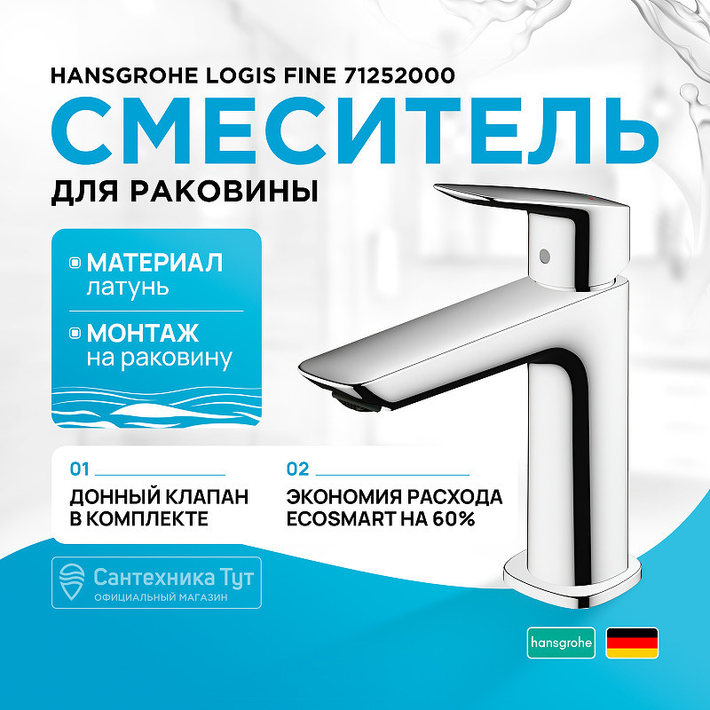 Смеситель для раковины Hansgrohe Logis Fine 71252000