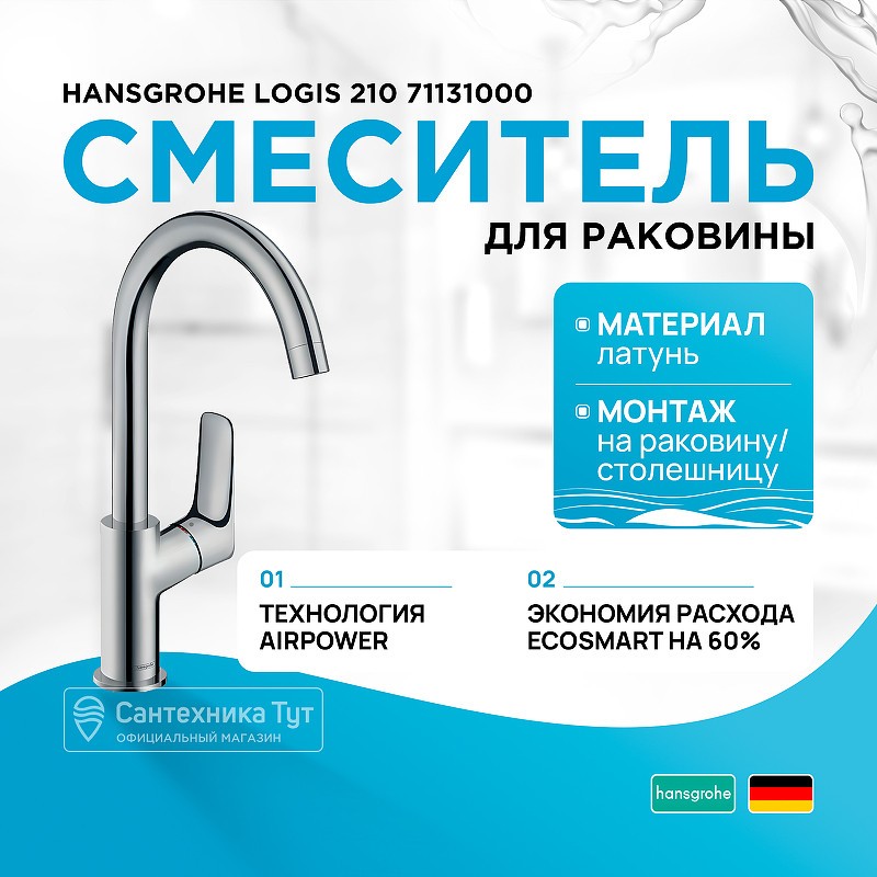 Смеситель для раковины Hansgrohe Logis 210 71131000 Хром