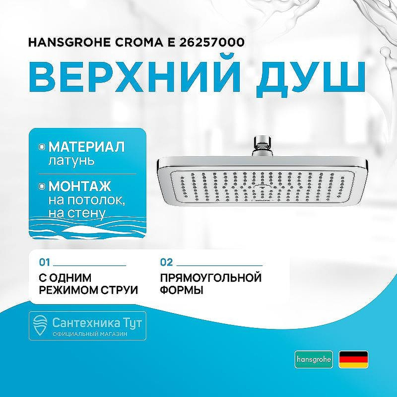 Верхний душ Hansgrohe Croma E 26257000 Хром