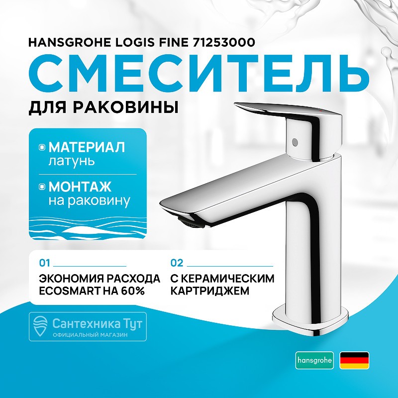 Смеситель для раковины Hansgrohe Logis Fine 71253000