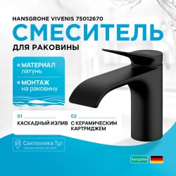 Смеситель для раковины Hansgrohe Vivenis 75012670 черный матовый