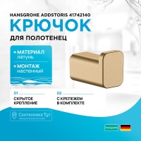Крючок Hansgrohe AddStoris 41742140 Шлифованная бронза
