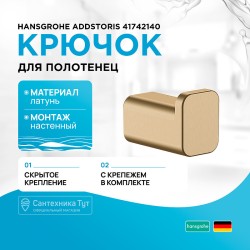 Крючок Hansgrohe AddStoris 41742140 Шлифованная бронза