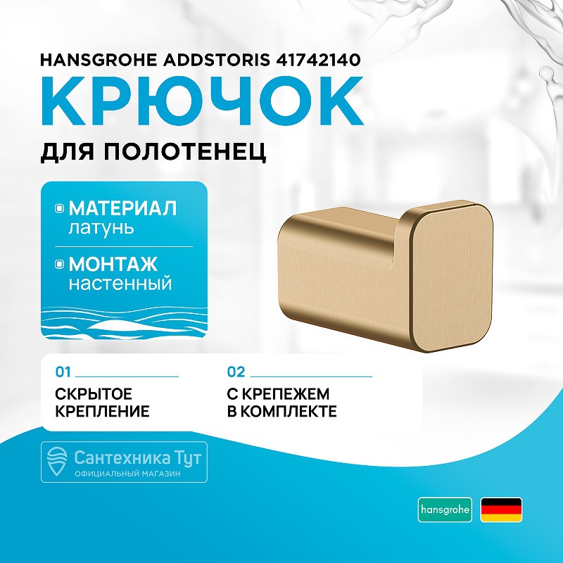 Крючок Hansgrohe AddStoris 41742140 Шлифованная бронза
