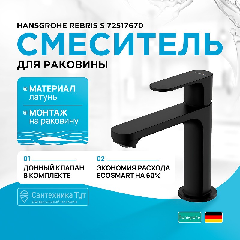 Смеситель для раковины Hansgrohe Rebris S 72517670 черный матовый
