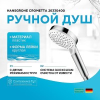 Ручной душ Hansgrohe Crometta 26330400 Хром