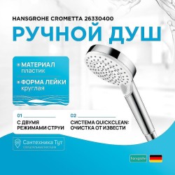 Ручной душ Hansgrohe Crometta 26330400 Хром
