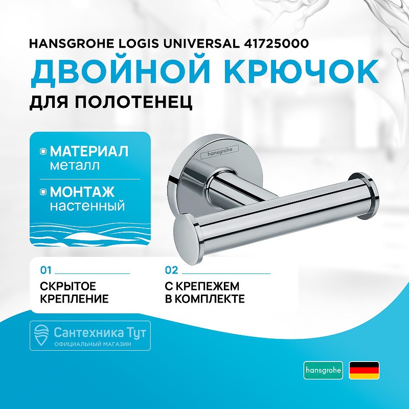 Крючок Hansgrohe Logis Universal 41725000 Хром