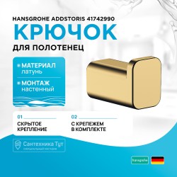 Крючок Hansgrohe AddStoris 41742990 Полированное золото