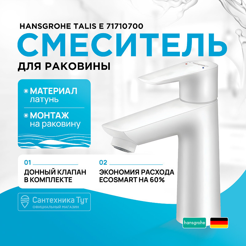 Смеситель для раковины Hansgrohe Talis E 71710700 белый матовый