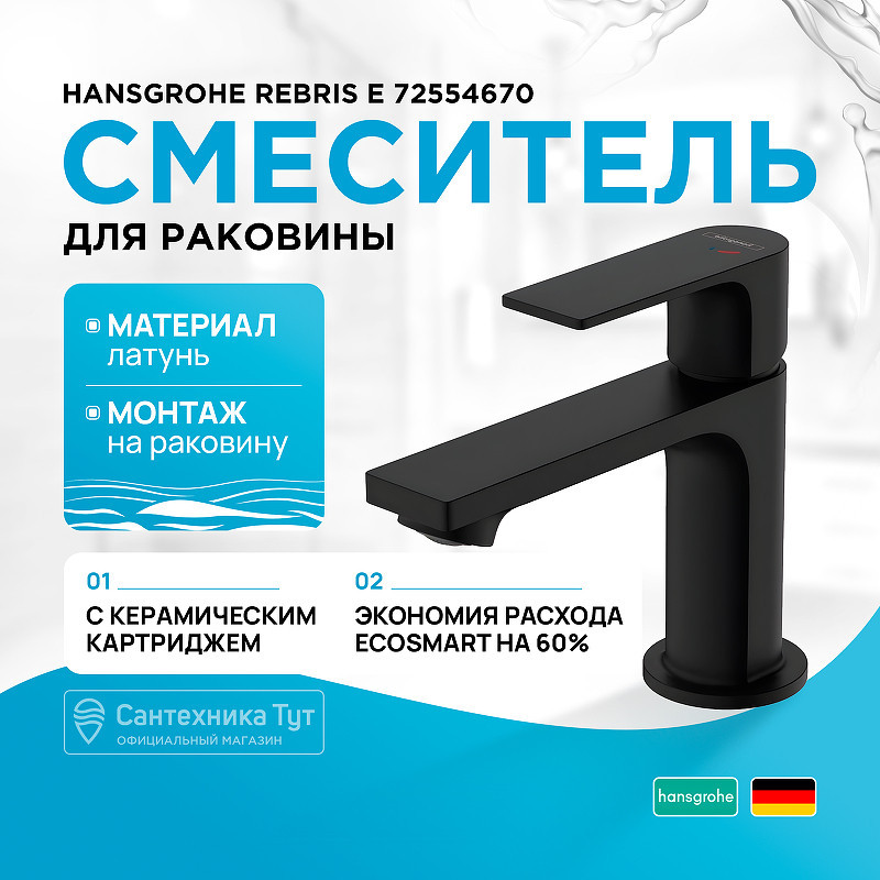 Смеситель для раковины Hansgrohe Rebris E 72554670