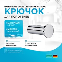Крючок Hansgrohe Logis Universal 41711000 Хром