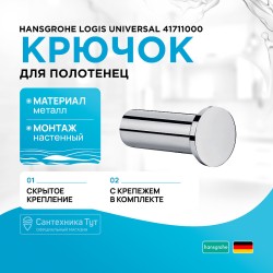 Крючок Hansgrohe Logis Universal 41711000 Хром
