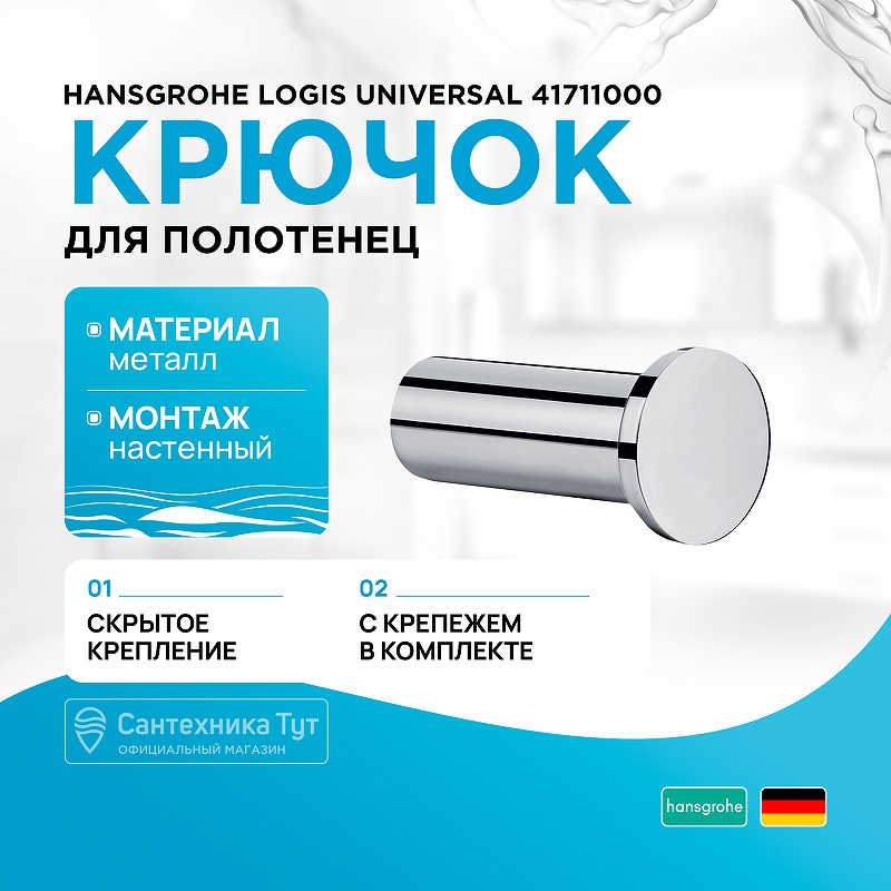 Крючок Hansgrohe Logis Universal 41711000 Хром