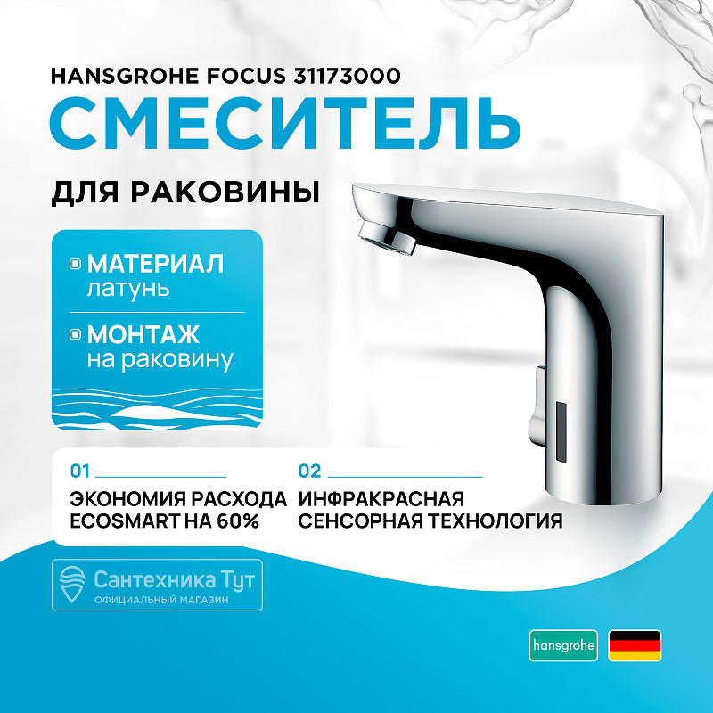 Смеситель для раковины Hansgrohe Focus 31173000