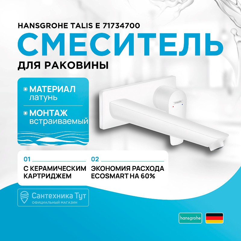 Смеситель для раковины Hansgrohe Talis E 71734700 белый матовый