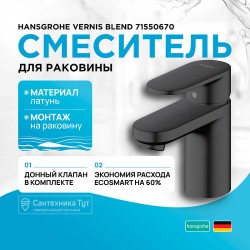 Смеситель для раковины Hansgrohe Vernis Blend 71550670 черный матовый