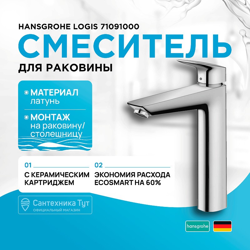 Смеситель для раковины Hansgrohe Logis 71091000 Хром