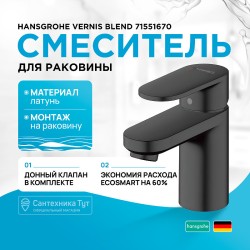 Смеситель для раковины Hansgrohe Vernis Blend 71551670 черный матовый