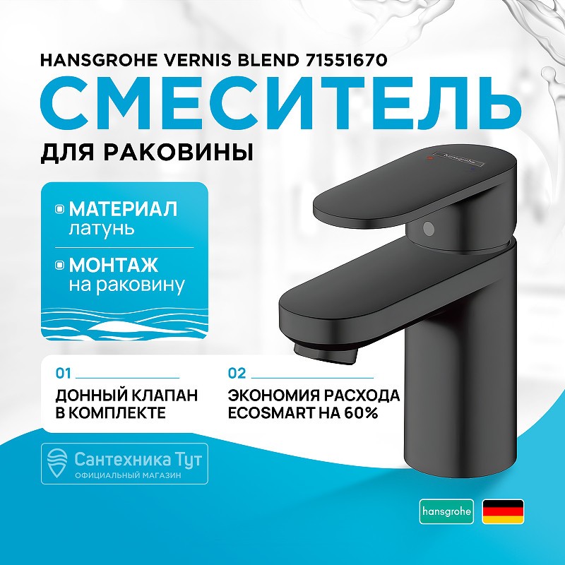 Смеситель для раковины Hansgrohe Vernis Blend 71551670 черный матовый