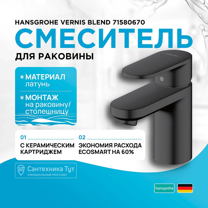 Смеситель для раковины Hansgrohe Vernis Blend 71580670 черный матовый