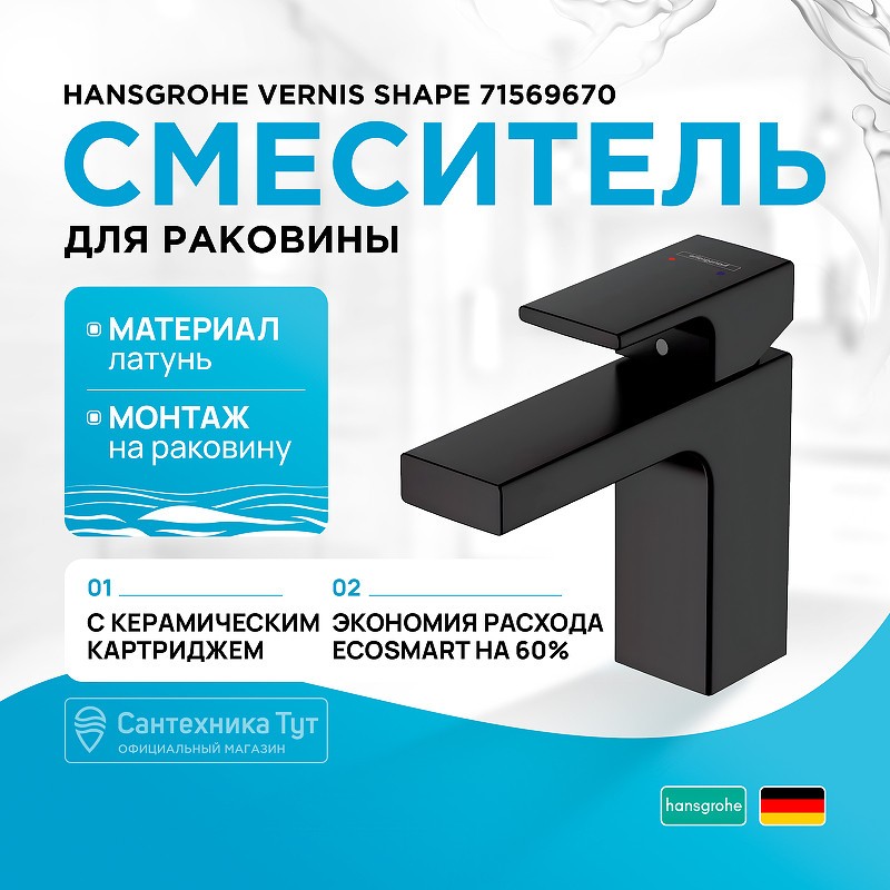 Смеситель для раковины Hansgrohe Vernis Shape 71569670 черный матовый