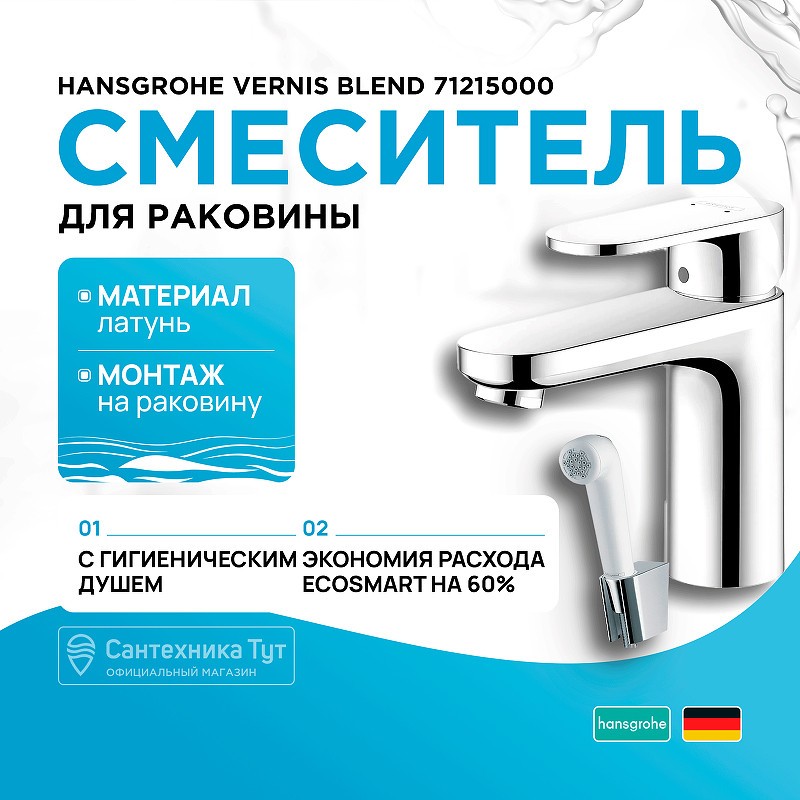 Смеситель для раковины Hansgrohe Vernis Blend 71215000 с гигиеническим душем Хром
