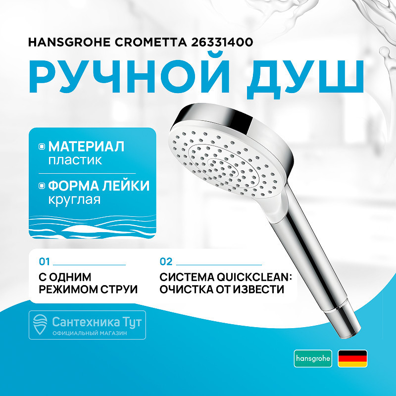 Ручной душ Hansgrohe Crometta 26331400 Хром