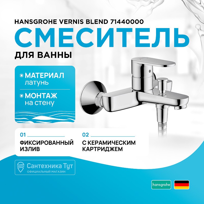 Смеситель для ванны Hansgrohe Vernis Blend 71440000