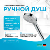 Ручной душ Hansgrohe Vernis Blend 26270000 Хром