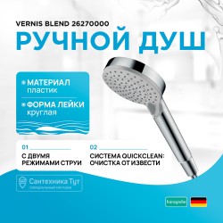 Ручной душ Hansgrohe Vernis Blend 26270000 Хром