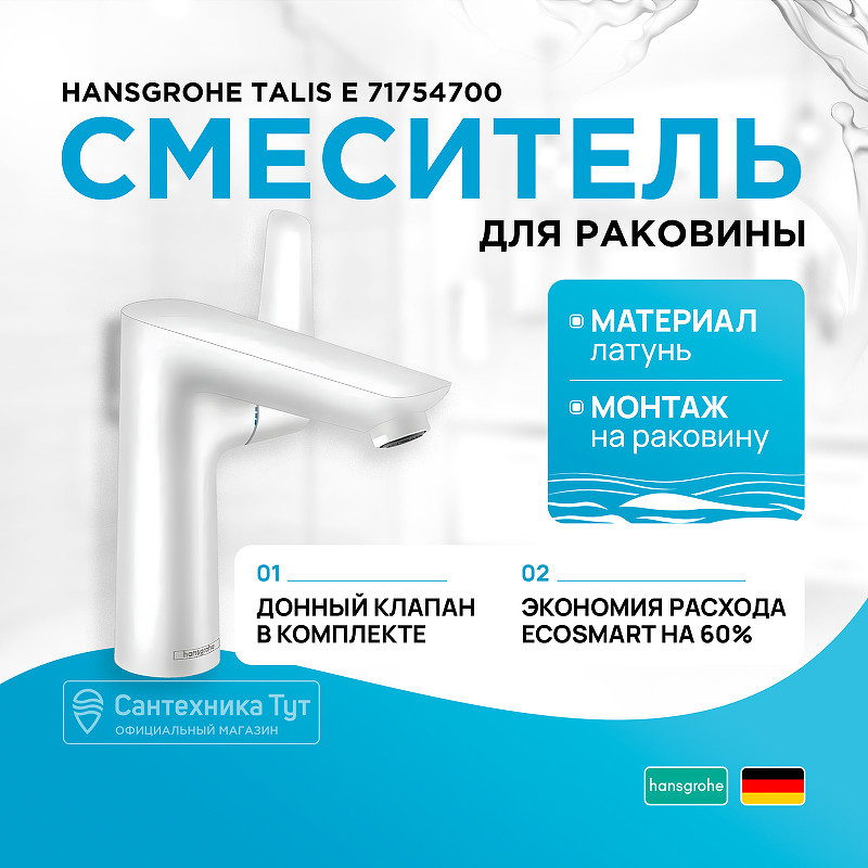 Смеситель для раковины Hansgrohe Talis E 71754700 белый матовый