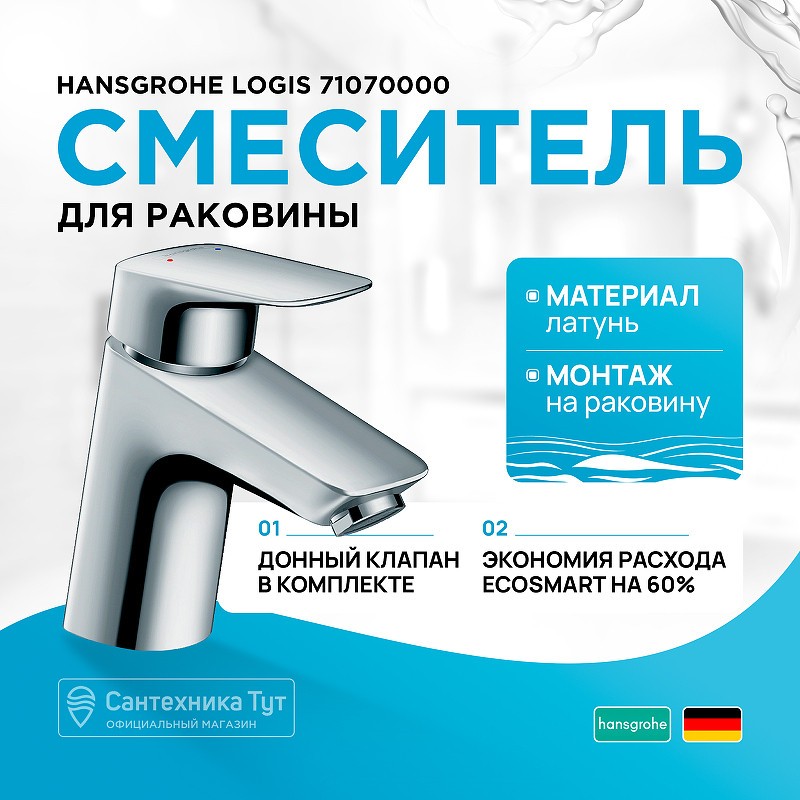 Смеситель для раковины Hansgrohe Logis 71070000 Хром