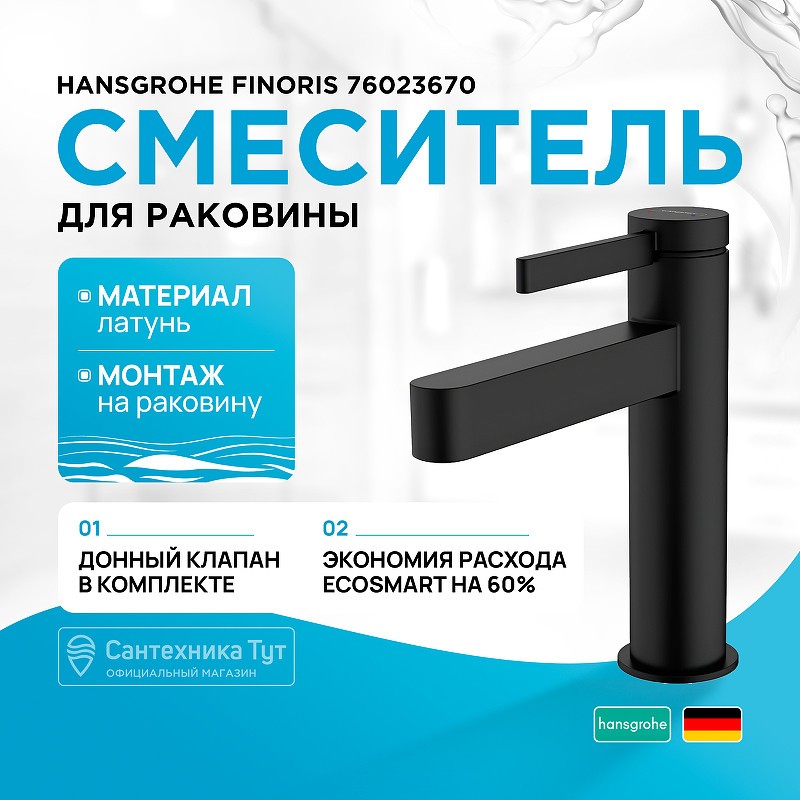 Смеситель для раковины Hansgrohe Finoris 76023670 черный матовый