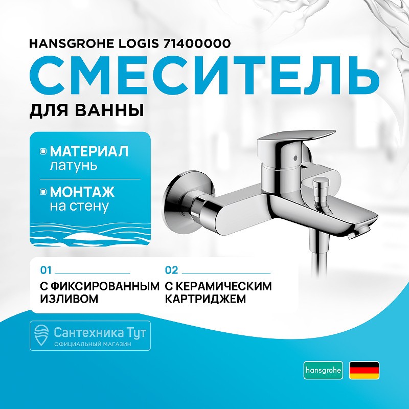 Смеситель для ванны Hansgrohe Logis 71400000 Хром