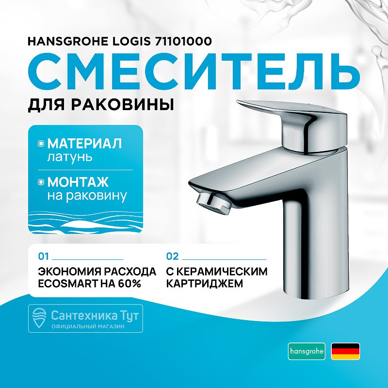 Смеситель для раковины Hansgrohe Logis 71101000 Хром