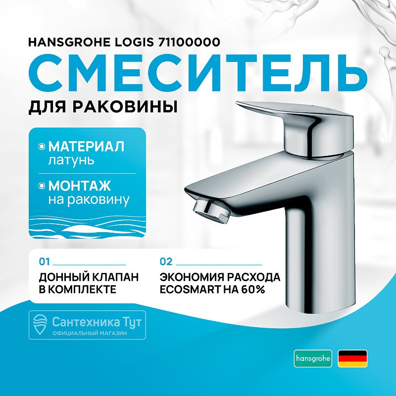 Смеситель для раковины Hansgrohe Logis 71100000 Хром