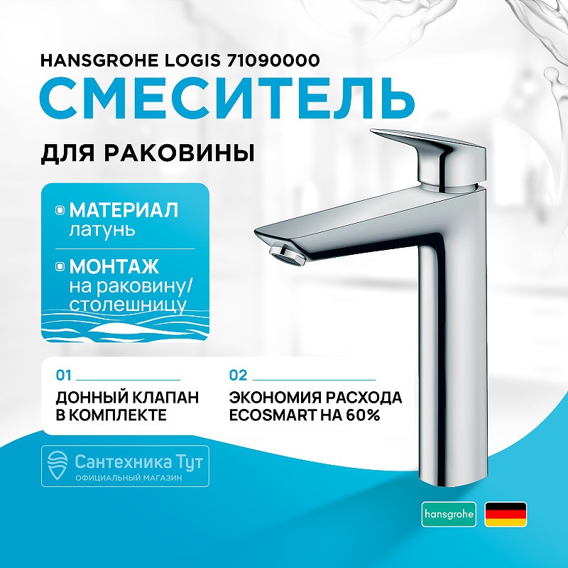Смеситель для раковины Hansgrohe Logis 71090000 Хром