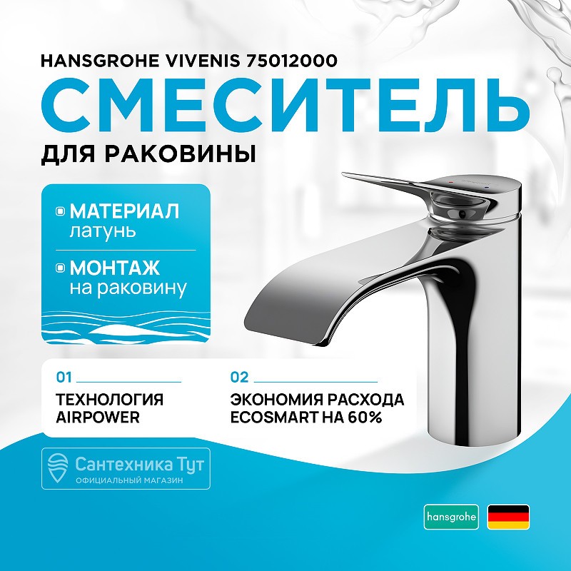 Смеситель для раковины Hansgrohe Vivenis 75012000 Хром